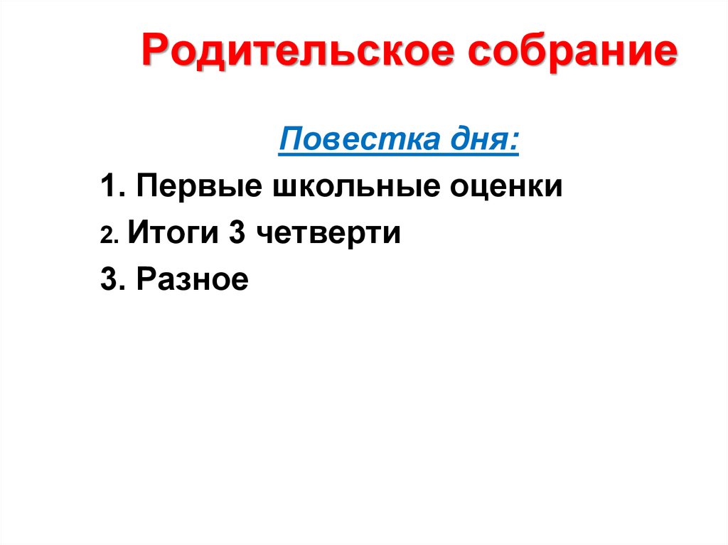 Родительское собрание 1 класс 1 четверть итоги