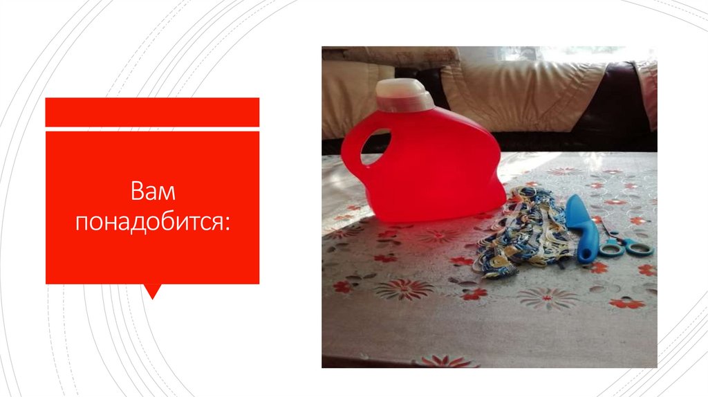 Вам понадобится: