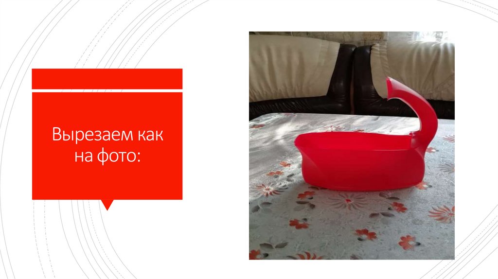 Вырезаем как на фото: