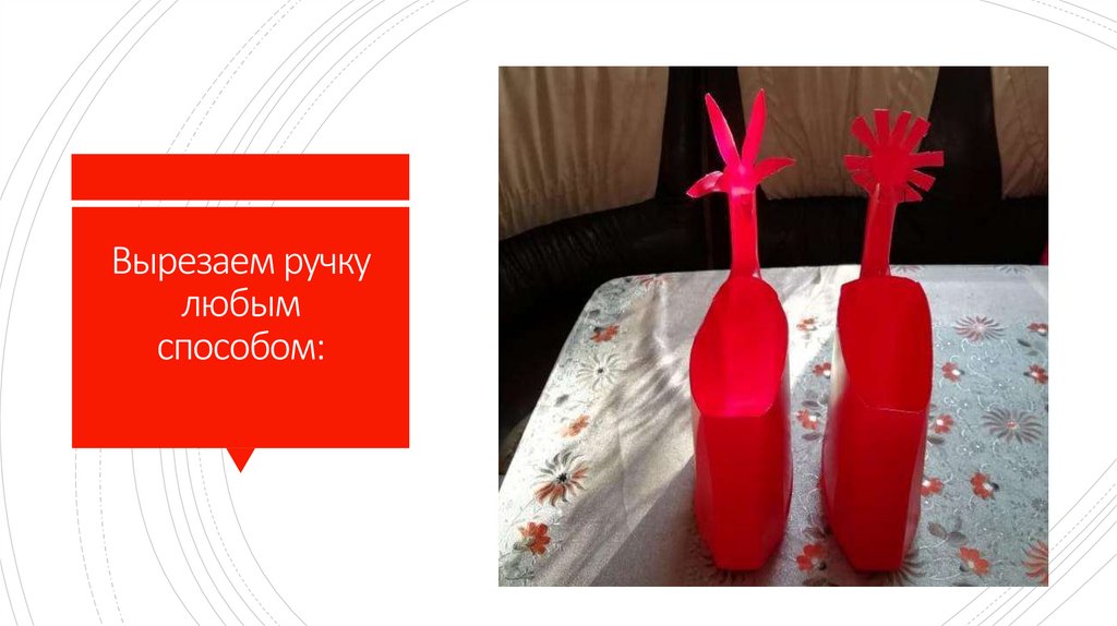 Вырезаем ручку любым способом: