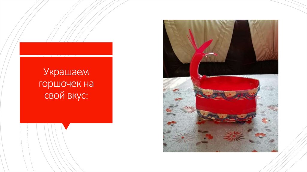 Украшаем горшочек на свой вкус: