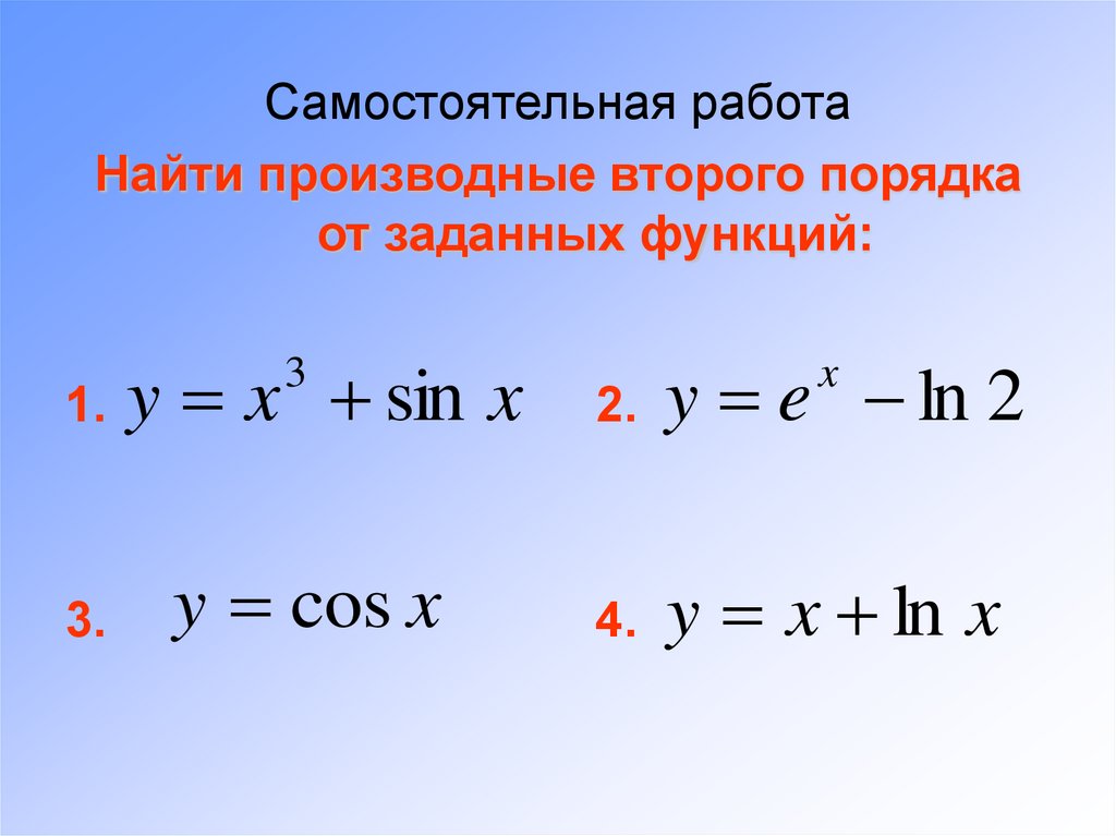 Вторая производная презентация