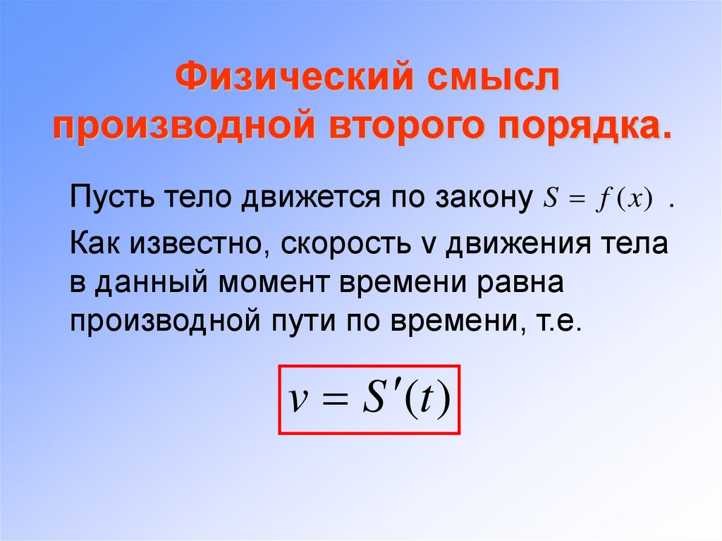 Физический смысл производной презентация