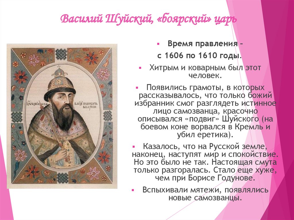 Василий Шуйский, «боярский» царь