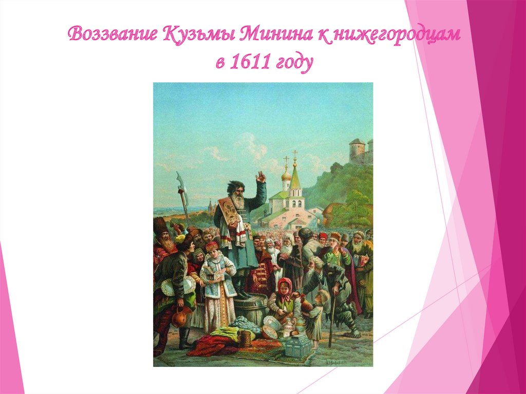 Воззвание Кузьмы Минина к нижегородцам в 1611 году