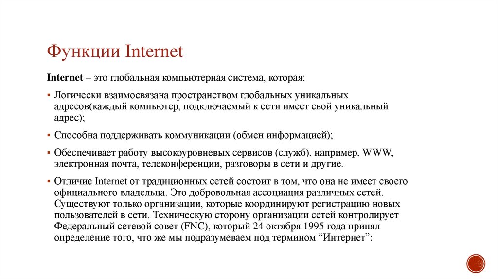 Основные функции интернета