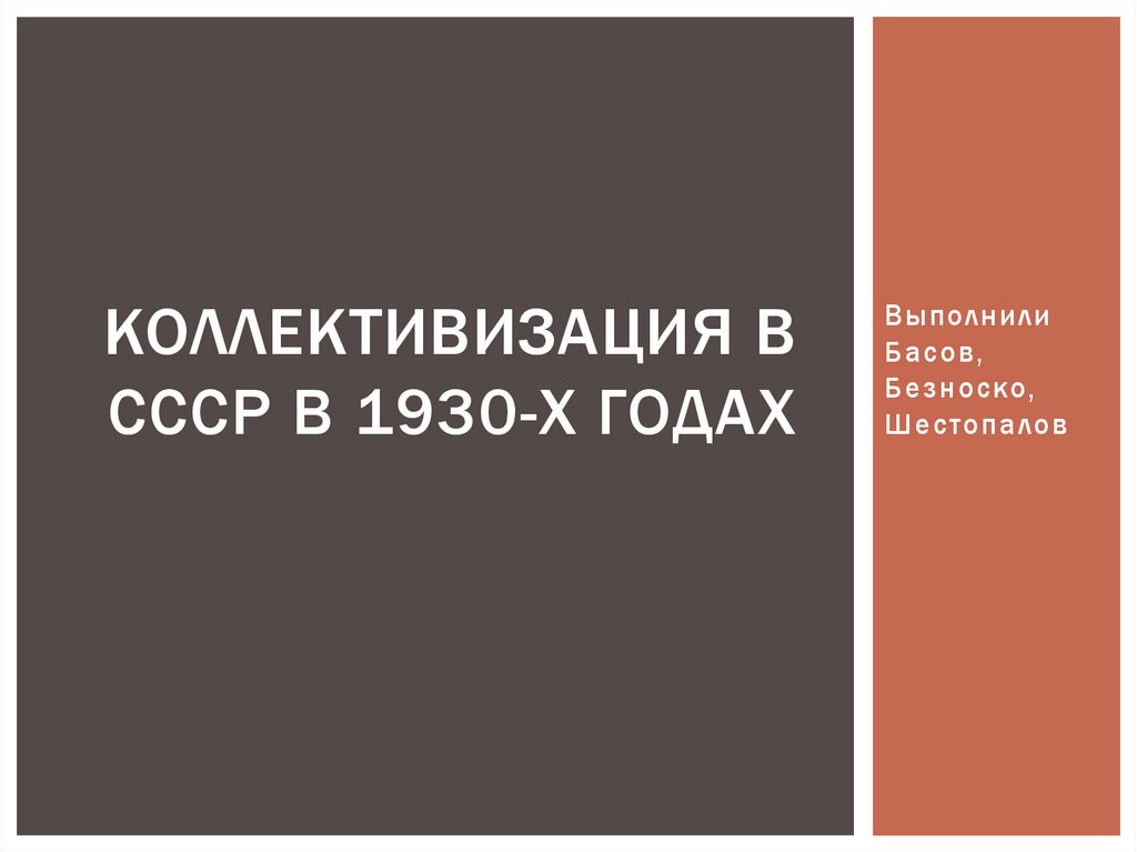 Коллективизация в СССР в 1930-х годах - online presentation