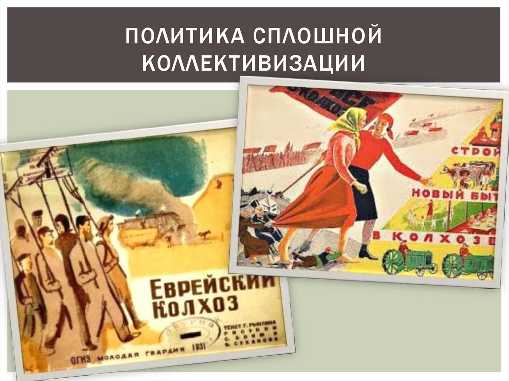 Коллективизация в СССР в 1930-х годах - onlinepresentation