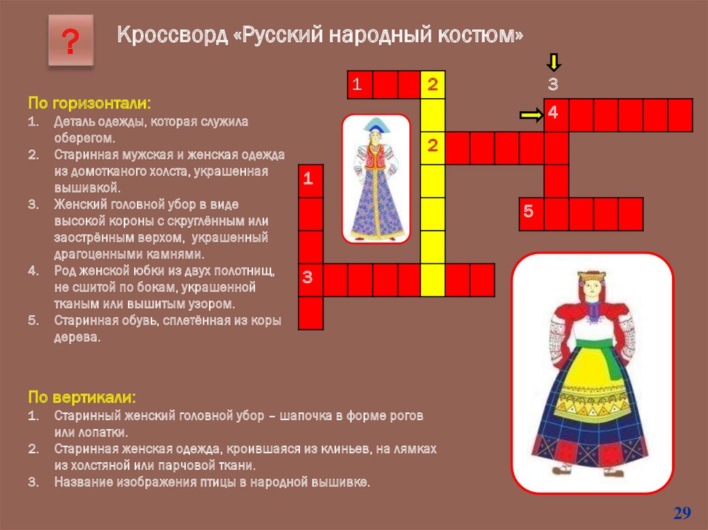 Парная верхняя одежда сканворд 8