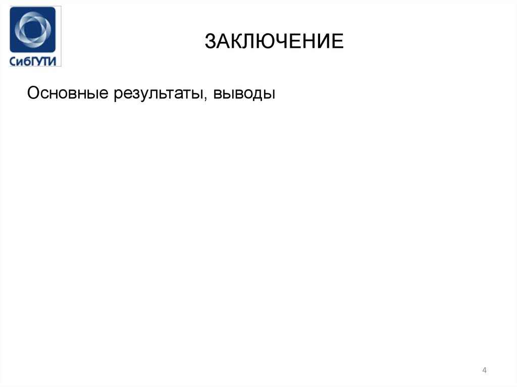 ЗАКЛЮЧЕНИЕ