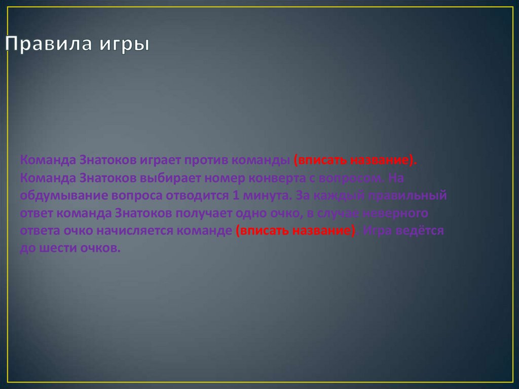 Правила игры