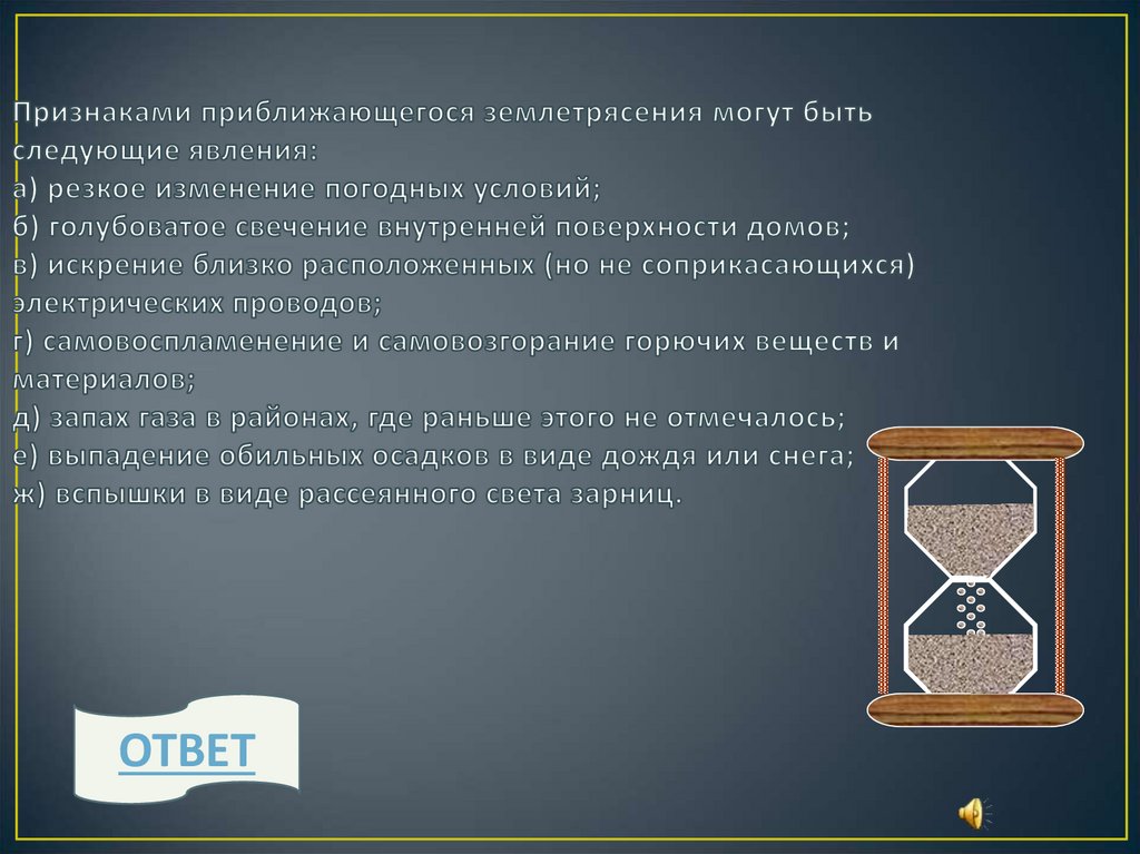 Признаками приближающегося землетрясения могут быть следующие явления: а) резкое изменение погодных условий; б) голубоватое