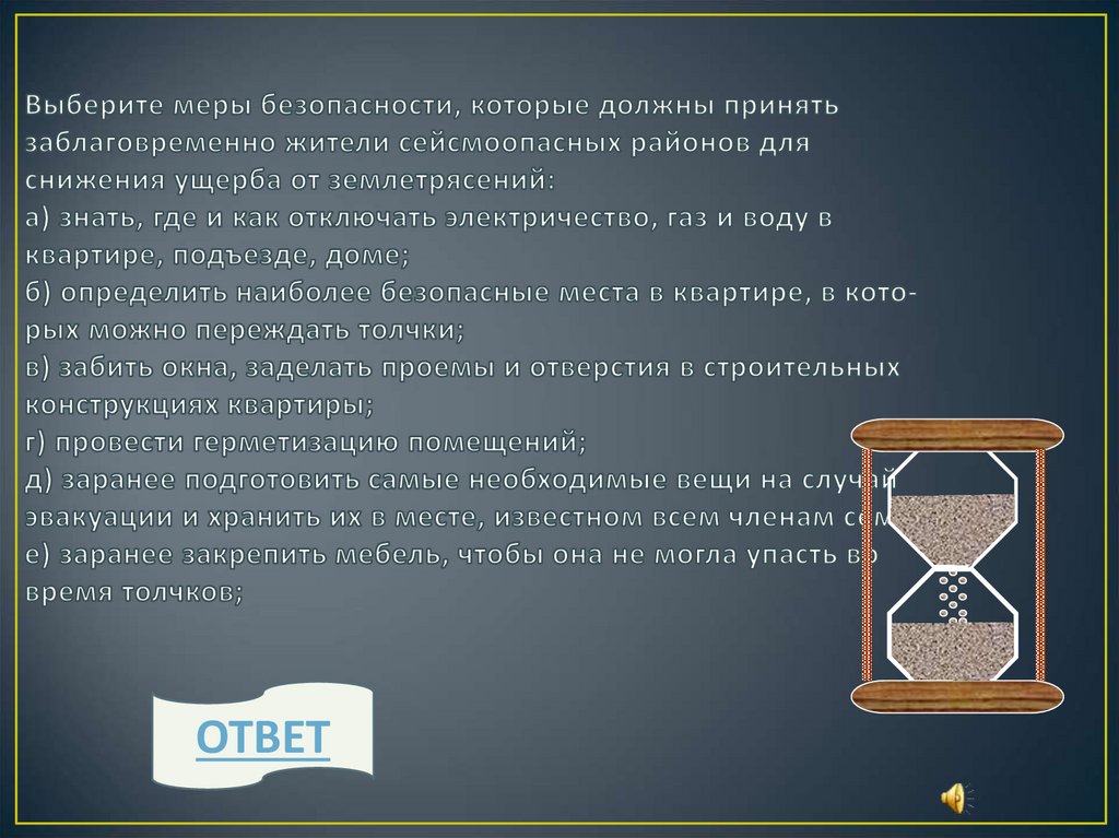 Выберите меры безопасности, которые должны принять заблаговременно жители сейсмоопасных районов для снижения ущерба от