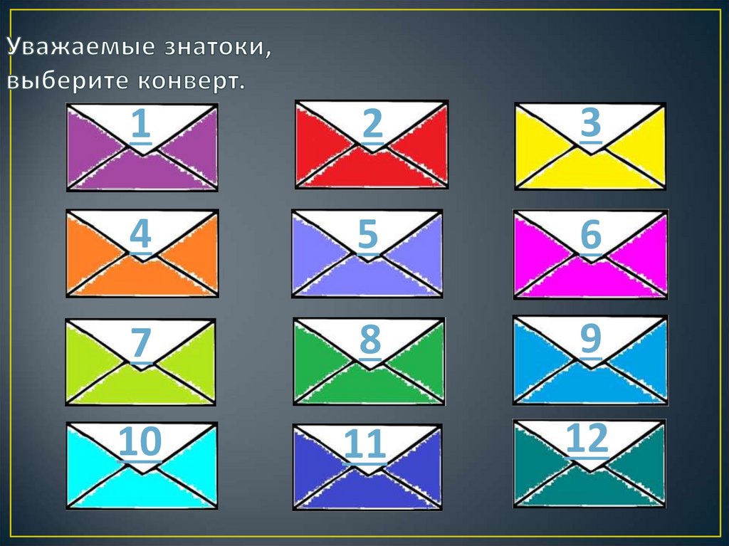 Уважаемые знатоки, выберите конверт.