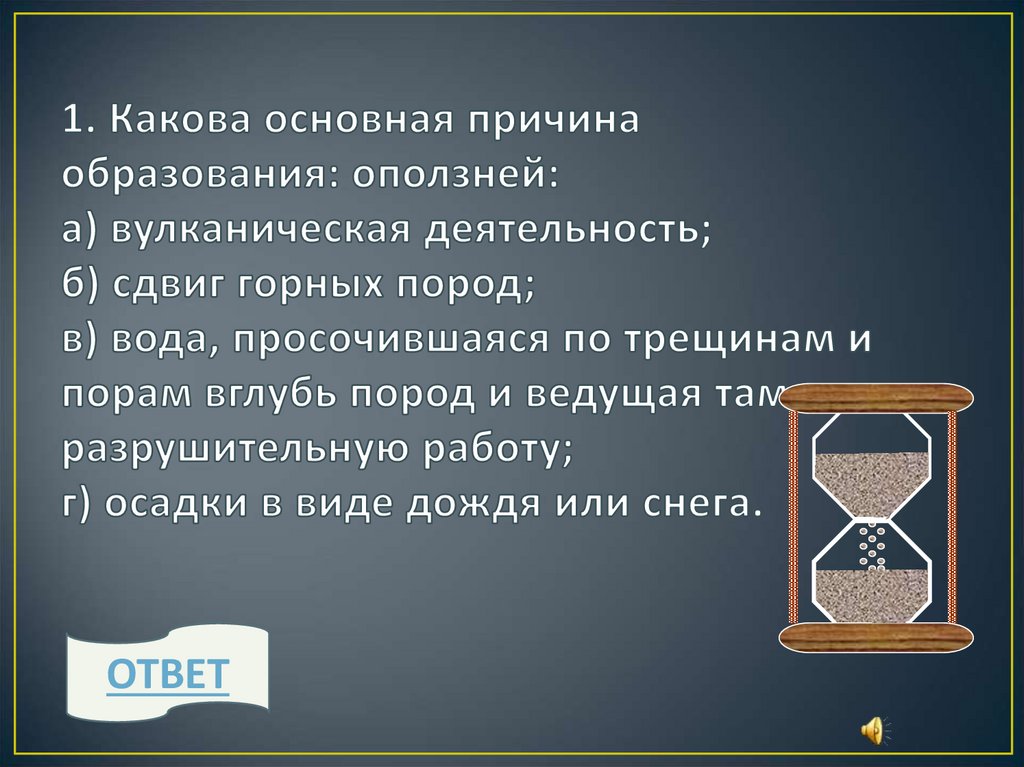 Какова основная причина образования оползней