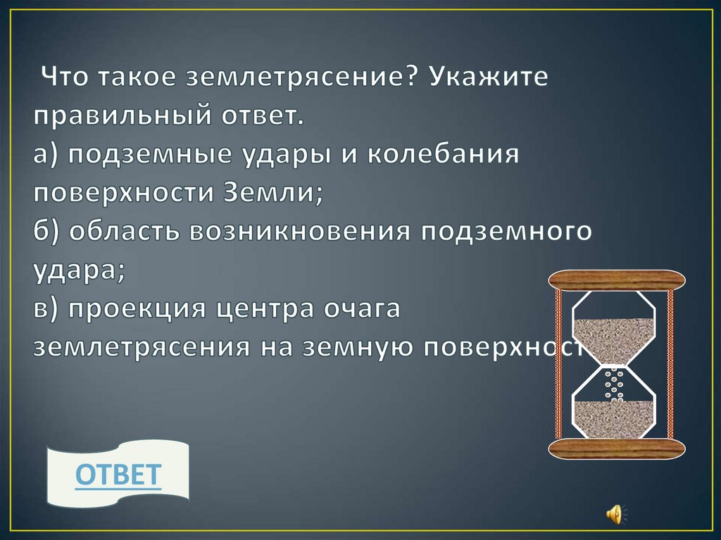 Что такое землетрясение укажите правильный ответ. Что такое землетрясение укажите правильный ответ