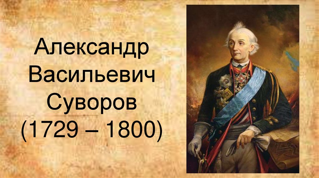 Александр васильевич суворов проект 3 класс окружающий мир