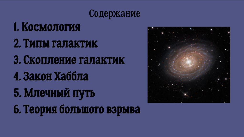 Строение и Эволюция Вселенной - презентация онлайн