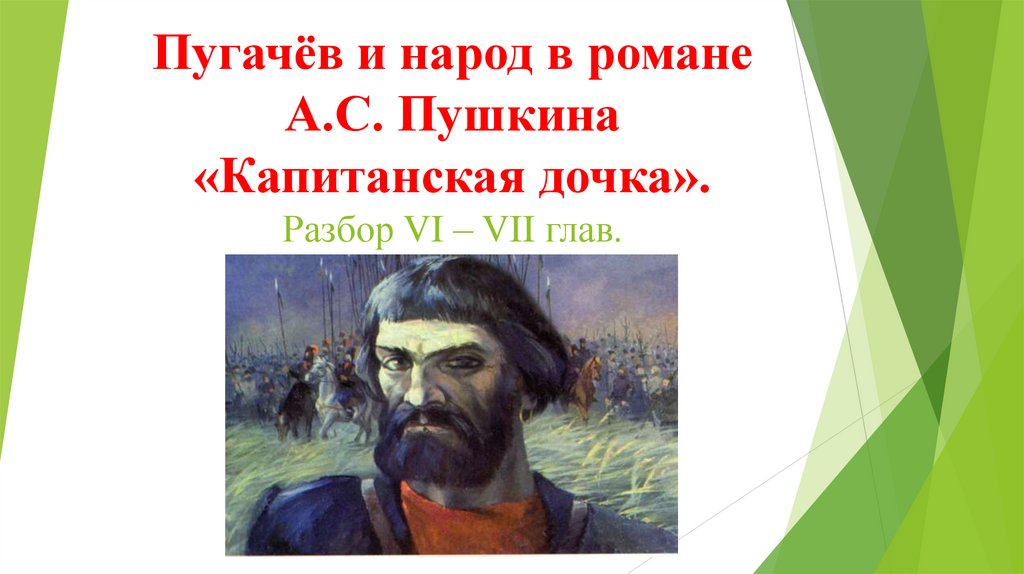 Пугачева и народ в капитанской дочке. Пугачёв и народ в капитанской дочке. Пугачев и народ в романе Капитанская дочка. Народ и Пугачев в романе Пушкина. Пугачев и народ в романе.