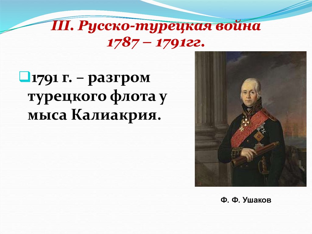 Герои русско-турецкой войны 1787-1791. Участники русско турецкой войны 18 века