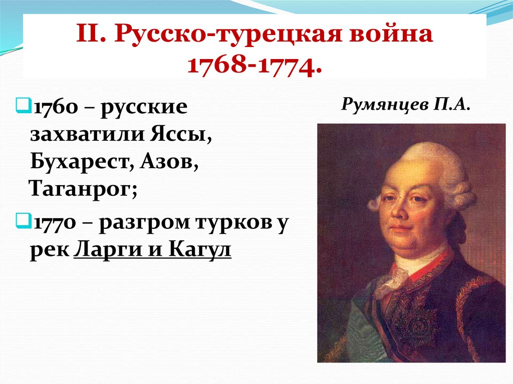 Укажите причины русско турецкой войны 1768 1774. Итоги русско-турецкой войны 1768-1774.