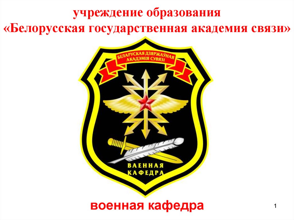 учреждение образования «Белорусская государственная академия связи»