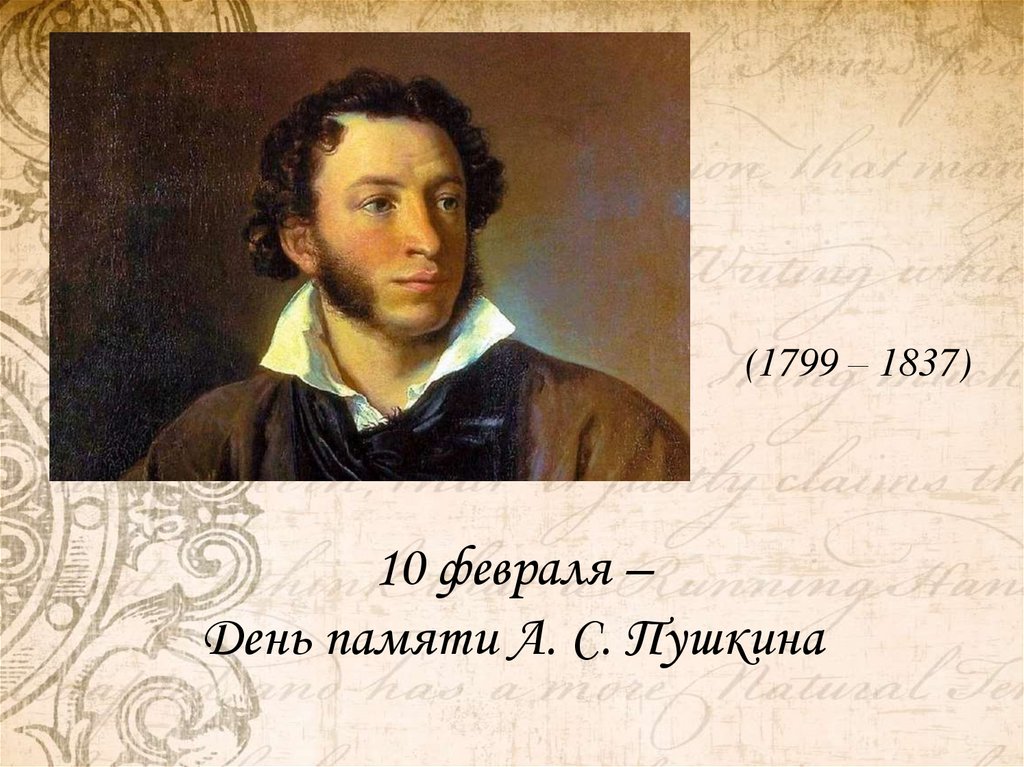 Пушкин стал членом какого кружка. День памяти Пушкина. День памяти Пушкина презентация. 10 Февраля день памяти Пушкина. 10 Февраля день памяти Пушкина презентация.