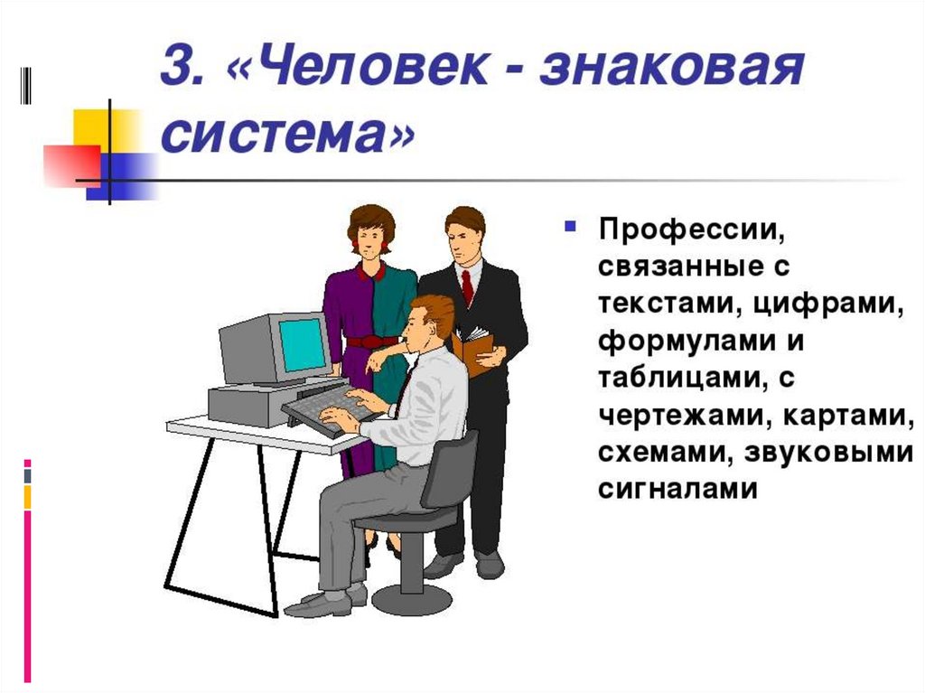 Особенности работы человек человек. Человек знаковая система. Профессии типа человек знаковая система. Человек знак профессии. Человек знаковая профессия.