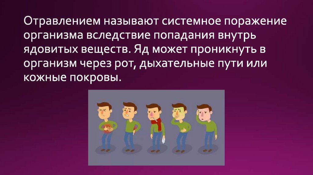 Презентация про отравление