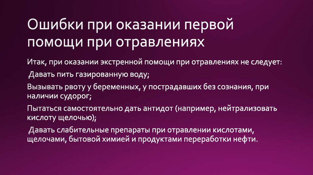 Электролиты при отравлении. Рекомендации при отравлении. Тактика при отравлениях. К симптомам говорящим о возможном отравлении следует относить. Антидот при отравлении угарным газом.