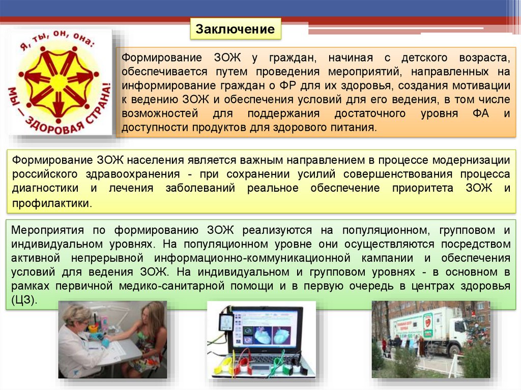 Проведение мероприятия здоровый образ жизни. Формирование здорового образа жизни начиная с детского. Формирование здорового образа жизни обеспечивается путем. Формирование ЗОЖ обеспечивается путем __________________. Формирование здорового образа жизни у граждан.