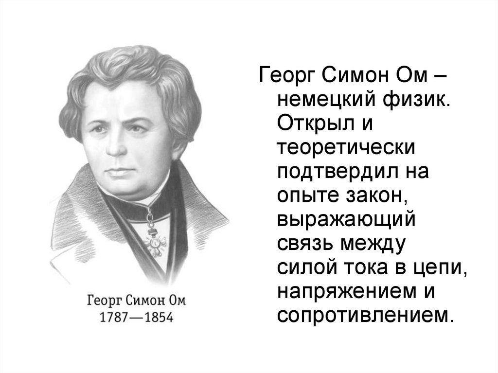 Как открыть открытая физика. Георг Симон ом. Георг Симон ом открытия в физике. Закон Ома кто открыл. Георг Симон ом памятник.