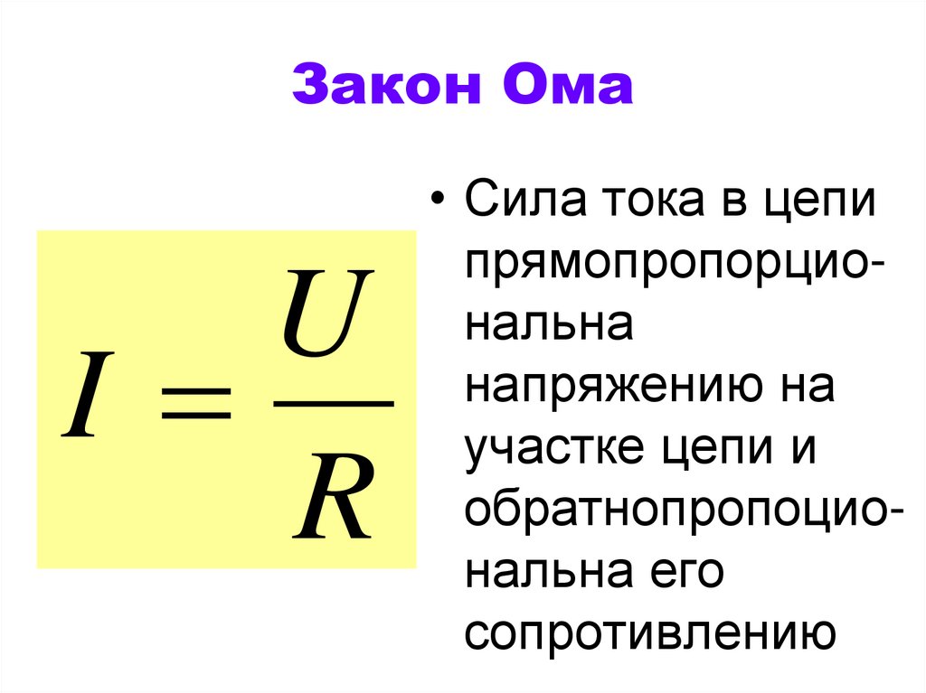 Электрический ток закон ома. Закон Ома для участка цепи рисунок. Закон Ома мощность формула. Сила Ома. Закон Ома через мощность.