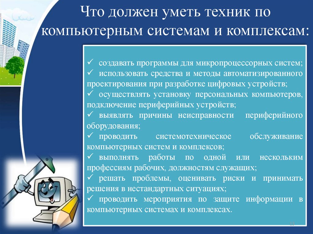 Техник по компьютерным системам готовится к следующим видам деятельности