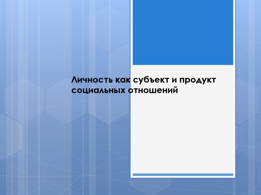 Личность как объект и субъект социальных отношений презентация