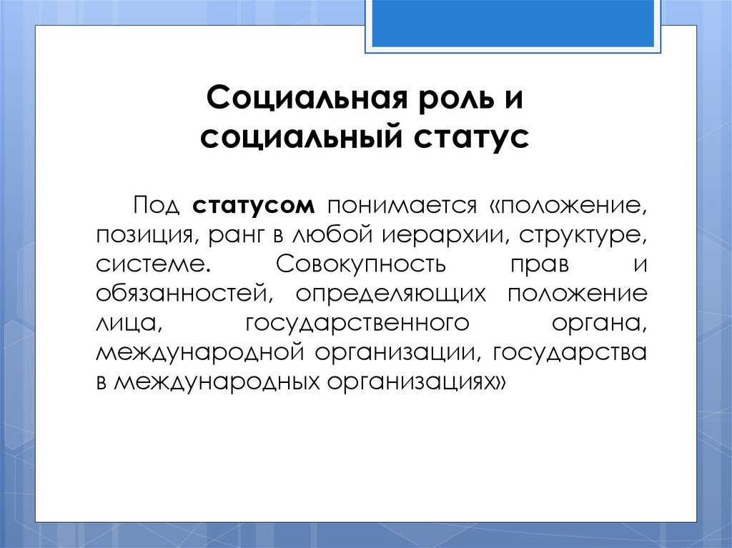 Под социальной. Статус и роль. Социальная роль стандартов. Социальная роль пассажира примеры. Социальная роль потребителя.