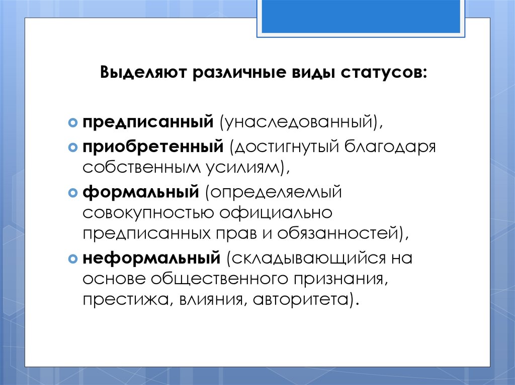 Предписанным статусом не является. Виды предписанного статуса. Права и обязанности предписанного статуса. Совокупность официальных прав руководителя это. 3 Предписанных статуса.