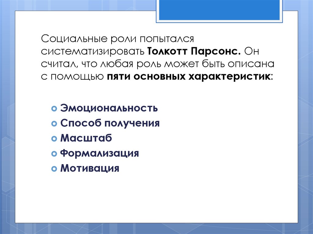 Любой социальный. Социальные роли Парсонс. Систематизация социальных ролей Толкотт Парсонс. Социальные роли попытался систематизировать Толкотт Парсонс. Характеристика социальных ролей по т Парсонсу.