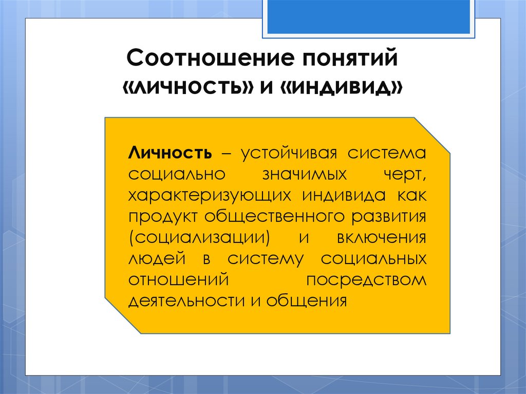 Соотношение понятий человек индивид субъект личность индивидуальность. Соотношение понятий личность. Соотношение понятий индивид и индивидуальность. Соотношение личности и индивида. Соотношение понятий человек индивид личность индивидуальность.