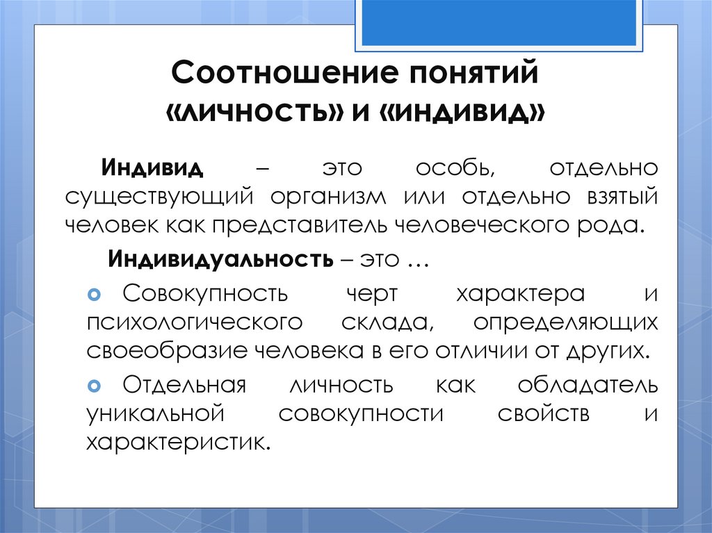 Что объединяет понятия. Индивид личность индивидуальность понятия. Индивид индивидуальность личность взаимосвязь. Соотношение понятий человек и личность. Соотношение понятий личность и индивидуальность.