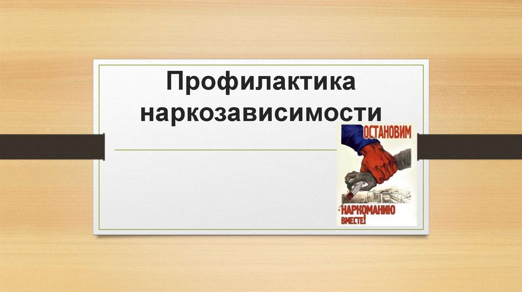 Презентация по обж профилактика наркозависимости 9 класс