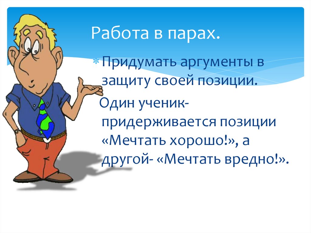 Аргумент защиты. Аргументы в защиту своей позиции.. Мечтать хорошо Аргументы. Мечтать вредно Аргументы. Аргументы в защиту своей позиции мечтать хорошо и мечтать вредно.