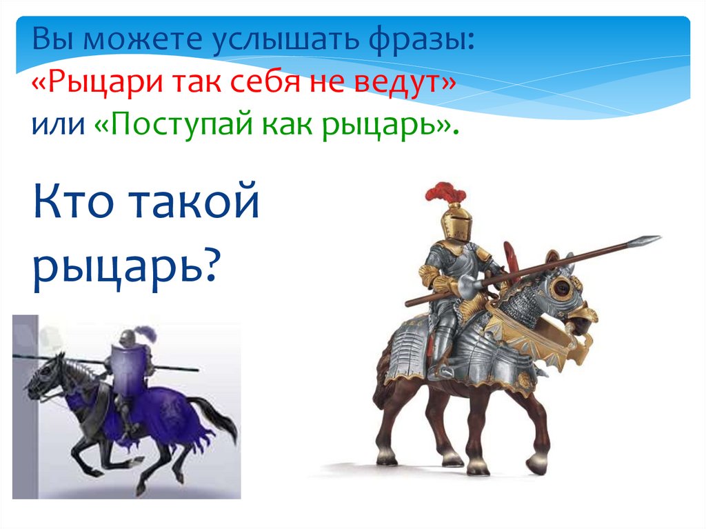 Кто такой рыцарь. Кто такие Рыцари средневековья 4 класс. Рыцарь это кратко. Цитаты про рыцарей.