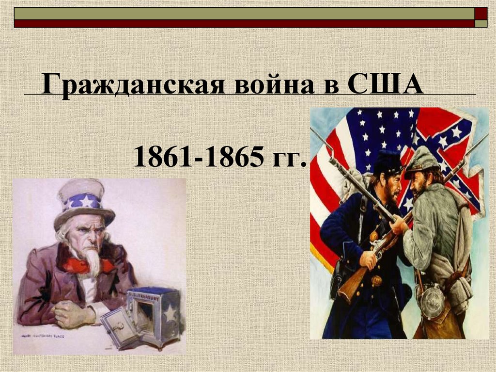 Гражданская война в сша в 1861 1865 презентация