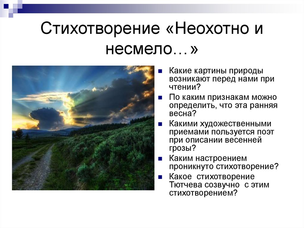 Анализ стихотворения тютчева неохотно и несмело. Стихотворение ф и Тютчева неохотно и несмело. Ф.И. Тютчева 