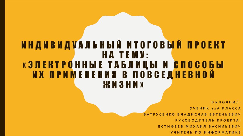 Электронные таблицы и способы их применения в повседневной жизни - презентация онлайн