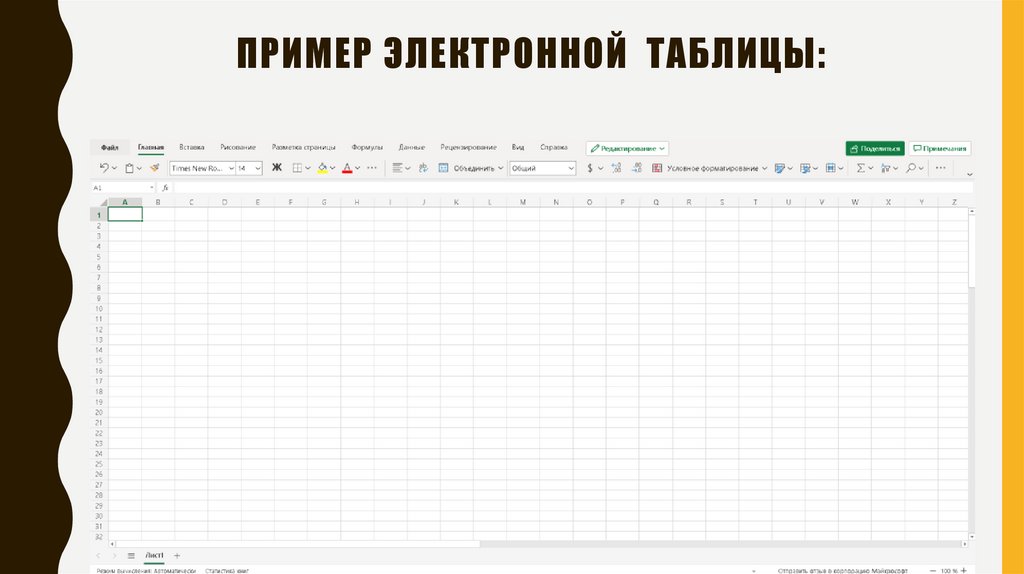 Электронные таблицы и способы их применения в повседневной жизни - презентация онлайн