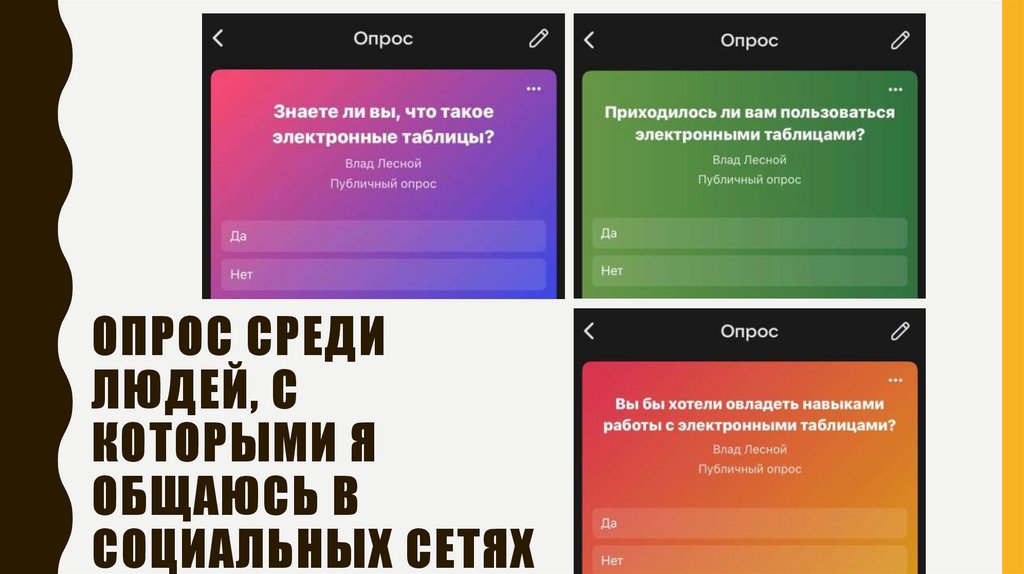 Опрос среди людей, с которыми я общаюсь в социальных сетях