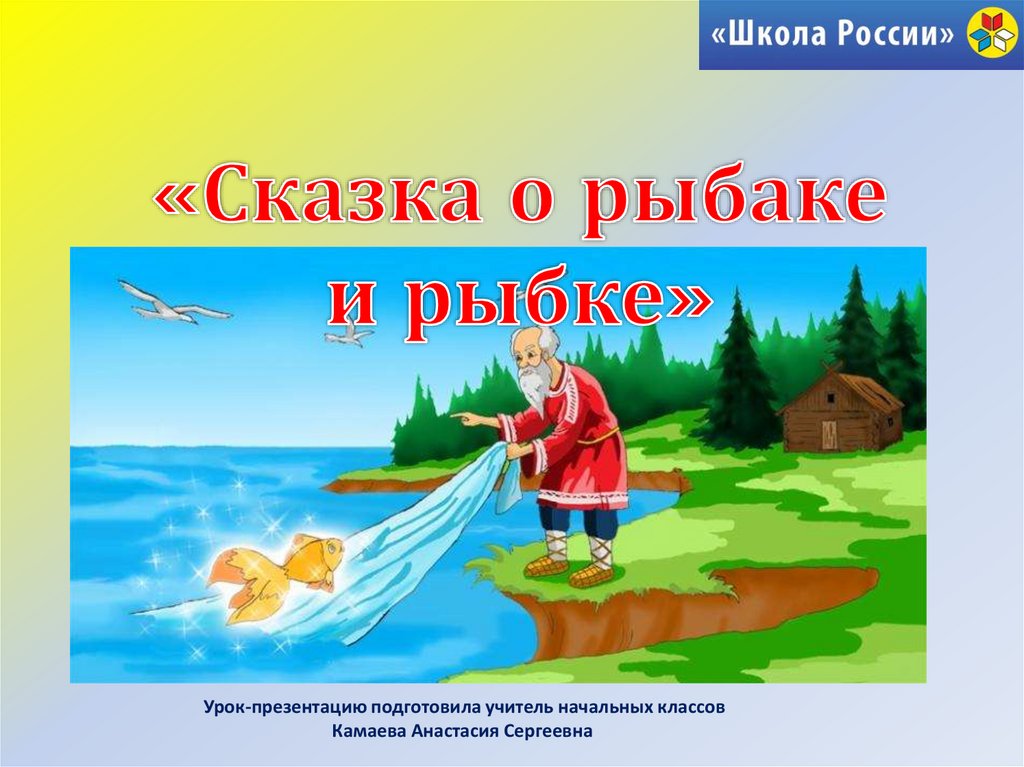 Сказка о рыбаке и рыбке презентация 2 класс школа россии