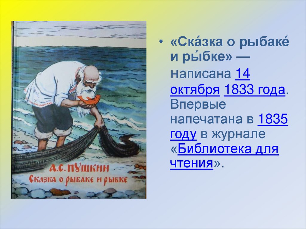 Сказка о рыбаке и рыбке мысль. Сказка о рыбаке и рыбке. Презентация о рыбаке и рыбке. Рыбак и рыбка. «Сказка о рыбаке и рыбке» (1833),.